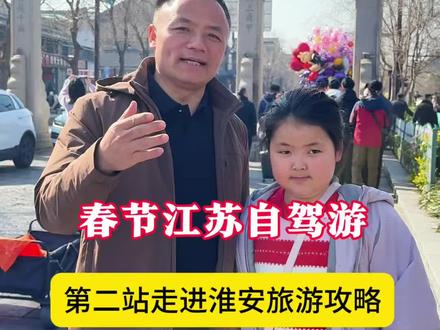 运河三千里,最美是淮安。江苏自驾游第二站淮安市。打卡千年古街河下古镇,走进吴承恩故居#旅游攻略#淮安市#淮安文旅#江苏文旅#2026年春节