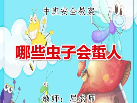 哪些虫子会蜇人中班安全预防虫子蜇人 #屈老师课件 #幼师必备 #幼儿园课件 #幼儿园ppt #幼儿园公开课 @抖音小助手 @DOU+小助手 @屈老师课件 活动目标:
1、了解常见的能够蜇人的虫子种类。
2、增强对蜇人虫子产生意识,并了解其蜇人后可能导致的危害。
3、培养正确应对蜇人事件的能力,学会预防虫子蜇人的方法。
活动准备:
PPT课件。
活动过程:
一、蜇人虫子种类。
在生活中,有些虫子对人类是有害的,它们可能会蜇人并导致不同程度的危害。以下介绍几种常见的蜇人虫子:
蜜蜂:当蜜蜂受到惊吓或受到威胁时,会用尾刺蛰人。蜜蜂蜇人后会释放毒液,引起局部红肿、发痒和疼痛等不适。
黄蜂:与蜜蜂类似,黄蜂也会蜇人,但它们的蜇针没有蜜蜂那么容易脱落,因此可能重复蜇人多次。黄蜂蜇人后引起的疼痛和不适程度通常比蜜蜂更严重。
蚊子:蚊子叮咬人类以获取血液作为营养来源。蚊子的叮咬可能引起瘙痒、发痒,还有潜在的传播病毒的危险。
蜱虫:蜱虫是一种寄生虫,通过咬人的皮肤并附着在人体上。蜱虫叮咬后可能会传播疾病,如莱姆病和布鲁氏菌病。