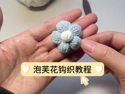 泡芙花钩织教程来啦#钩织日常 #钩织教程