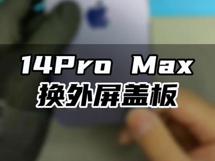 14Promax换盖板全过程#苹果14promax #苹果手机维修 #iPhone#手机换屏 @抖音小助手