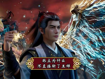 韩立为什么不用阴魔斩直接灭了王婵! #凡人修仙传