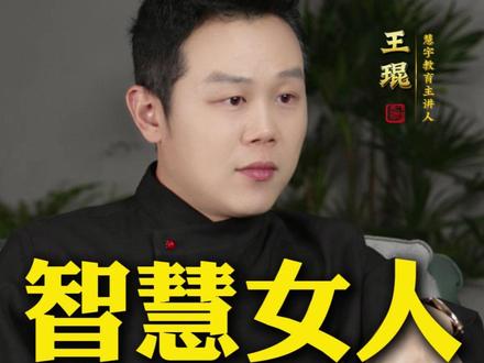 一个女人有智慧嫁给谁都幸福#婚姻 #家庭教育 #女人 #王琨
