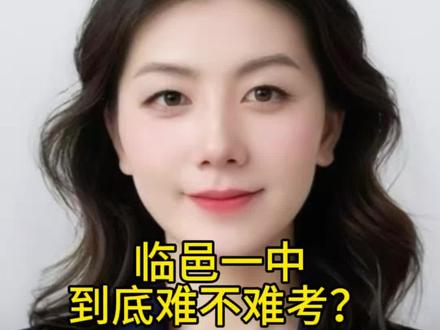临邑一中到底难不难考?#临邑 #临邑一中#初三 #中考 #中考加油