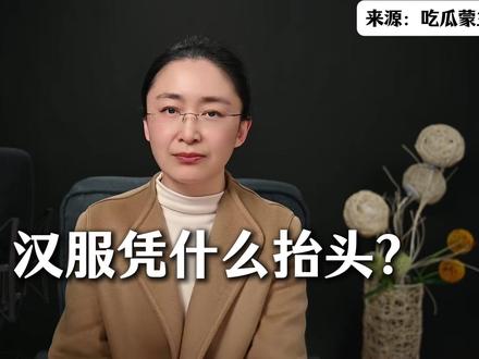 汉服凭什么抬头?#吃瓜蒙主 #汉服 #民族复兴