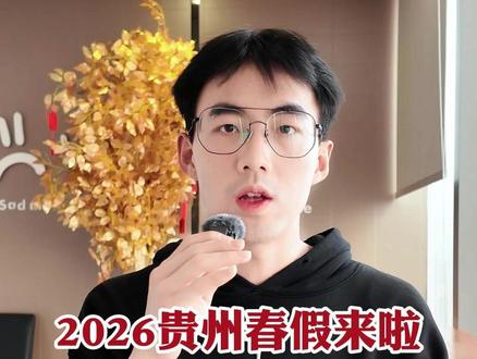 2026贵州春假通知! 4.1-4.3,加上清明假期,总共6天!#贵阳小学 #贵阳家长 #贵阳假期 #贵阳幼升小 #贵阳