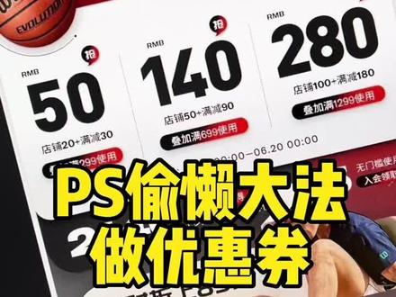 618来啦。设计师是不是要狂做各种优惠券?今天教你们一个PS画不规则圆角的偷懒小技巧。快快收藏用起来。不要太高效#ps技能 #618设计 #电商设计 #优惠券设计 #ps技巧分享