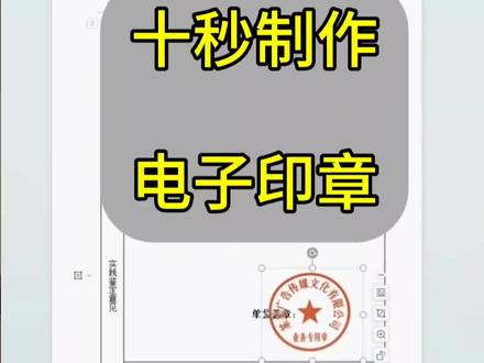 电子印章你学会了吗?现实告诉我不会电脑还真不行,建议大家抽空学学电脑,会电脑不管是工作还是待遇都是香的#0基础学电脑#办公软件#电脑小白#文员#excel