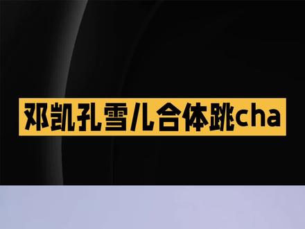 邓凯孔雪儿合体跳cha #娱乐#明星