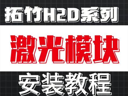 第20期:拓竹H2D系列3D打打印机激光模块安装教程 想让你新入手的拓竹H2D系列3D打印机解锁激光雕刻和切割的全新技能吗?本期视频将为你带来一份超详细的10W/40W激光模块安装全攻略!
我们陕西基本数字是拓竹陕西西安等地区商,我将手把手带你完成从开箱到安全校准的每一步。你将清晰地了解:
安装前必备的硬件清单与安全须知,确保万无一失。
模块安装的核心步骤:如何精准定位、连接线缆与气泵,以及安装激光防护视窗。
首次使用的关键校准流程,包括焦距调节和视觉对齐,确保雕刻精度。
激光功能与打印机风道系统的协同工作原理解析。
无论你是想在家中进行个性化创作,还是为小型工作室增添高效生产工具,正确安装激光模块都是成功的第一步。跟随我们的教程,避开常见陷阱,轻松将你的H2D变身成为集3D打印、激光雕刻与切割于一体的个人智造中心!
#拓竹H2D #3D打印机 #西安3D打印 #拓竹 #激光模块