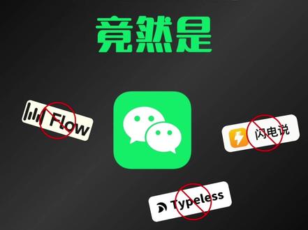 把微信当AI语音输入法,不用单独下软件了 #AI输入法 #语音输入法 #AIChannel #AI #ai 视频演示为Mac版