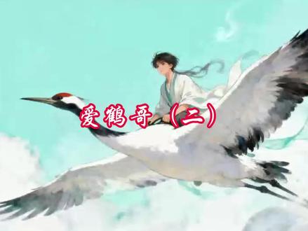 爱鹤哥(二)#八卦娱乐