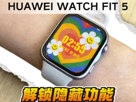 解锁华为WATCH FIT 5的隐藏功能#鸿蒙操作系统 #HarmonyOS #华为watch #华为fit5 #玩机技巧
