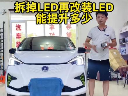 长安奔奔车灯升级改装案例 #长安奔奔e-star #长安奔奔e车灯改装升级 #光耀汽车灯光升级 #led双光透镜