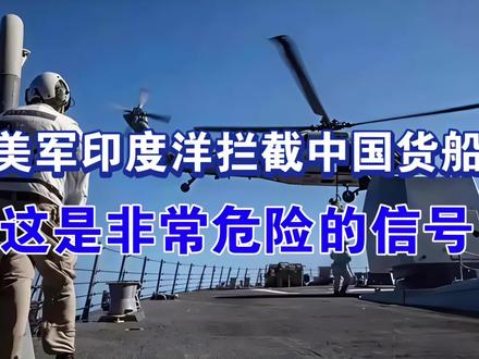 美军印度洋拦截中国货船?这是非常危险的信号!