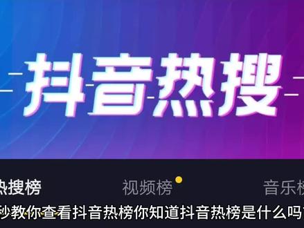 3秒教你查看抖音热榜,能快速找到抖音上最火爆 最热门的话题 #一分钟干货教学 #互联网营销