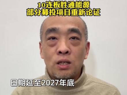 10连板胜通能源部分募投项目重新论证