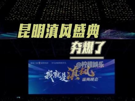 这是最动人的滇风力量(素材源自掌上春城)#我就是滇风盛典超燃