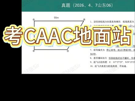 CAAC地面站专用计算器 #无人机地面站 #caac无人机执照 #caac地面站