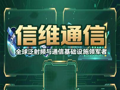 信维通信:全球泛射频与通信基础设施领军者 #信维通信 #商业航天 #卫星互联网 #低空经济 #MLCC 信维通信:全球泛射频与通信基础设施领军者