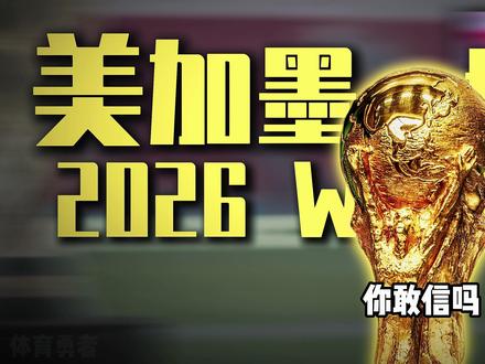 开价近 20 亿!中方硬刚!世界杯版权谈崩了 #美加墨世界杯 #世界杯 #足球 #2026美加墨世界杯 #世界杯版权