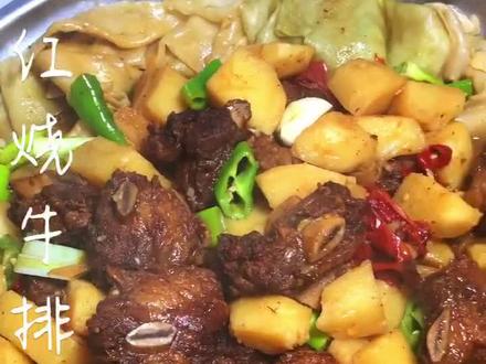 #宅家学做新疆菜 红烧牛排焖饼子#美食趣胃计划 #在家做个拿手菜