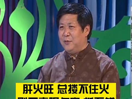 肝火旺,总搂不住火,刚开春喝点它 还挺好的 @抖音小助手 @DOU+小助手