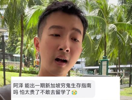 《新加坡穷鬼生存指南》#新加坡阿泽 #海外生活