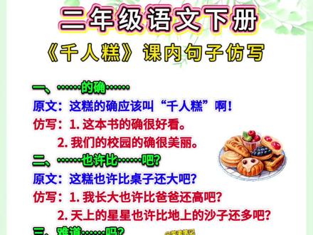 #二年级语文下册 千人糕课内句子仿写,家长替孩子收藏起来让孩子读一读,积累写作素材,提升写作能力#每天跟我涨知识 #家长收藏孩子受益