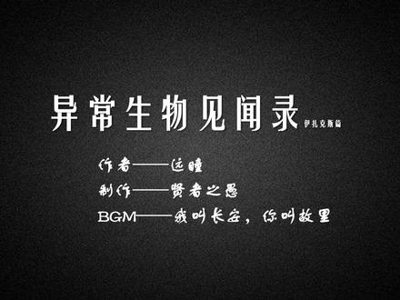 【异常生物见闻录】嘿……老家伙,你算对了——外面的世界,真大啊#异常生物见闻录 #远瞳 #希灵帝国