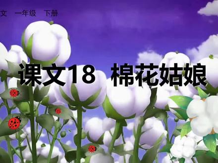 一年级语文|课文18《棉花姑娘》生字笔顺教学,同步课本,孩子一看就会!下册生字笔顺她空还干身星久#一年级语文 #生字笔顺 #棉花姑娘 #同步课堂 #家长辅导