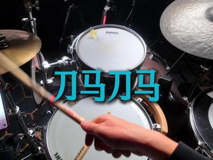 刀马刀马 被洗脑的忍不住了!不忍了!#刀马刀马 #架子鼓