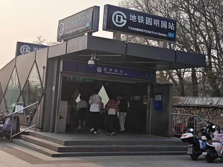圆明园游览路线 ①视频拍的是南门进东门出,南门就是地铁站那个门。东门出去只能打车。
②南门附近那个游船直接到遗址区门口的,值得坐!
②如果时间紧张或者不想走这么多路,可以选择东门进东门出,只看遗址区。
#北京旅游 #圆明园 #圆明园游览路线