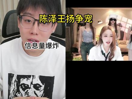 陈泽王扬争宠,全程爆笑 #陈泽 #陈泽直播回放 #王杨 #花小龙