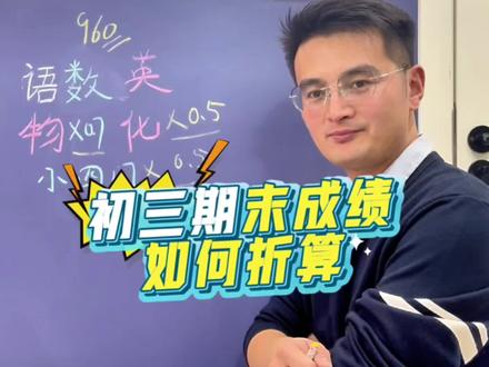 初三期末成绩如何进行折算!为什么要折算?#期末考试 #成绩折算 #升学规划 #中考