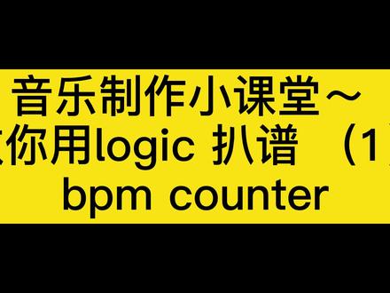 音乐制作小课堂| 教你用logic扒谱(1)BPM Counter #音乐制作 #编曲 #音乐 @抖音小助手