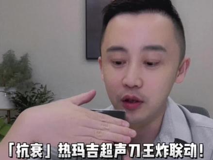 热玛吉和超声刀其实可以一起做,热超联合了解一下!#抗衰老 #热玛吉 #超声刀 @DOU+小助手 @抖音小助手