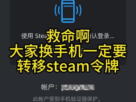 大家换手机一定要记得转移令牌,steam怎么移除手机令牌、怎么移除steam令牌、steam怎么关闭手机令牌、steam令牌手机换了怎么办、steam手机令牌、steam怎么移除手机令牌、steam手机令牌恢复码忘了怎么办、steam忘了手机令牌怎么办、steam手机令牌的手机丢了怎么办、手机令牌如何解除、steam怎么解绑手机号、steam手机令牌怎么关掉、steam换了新手机登录不上去令牌、steam没绑定手机却要手机验证、手机怎么下载steam、steam手机令牌用不了怎么办、steam令牌登录不上去、换手机了steam令牌怎么转移、steam换手机了新手机登录不上、steam换手机后怎么迁移令牌、steam手机令牌移除方法、steam忘记了手机令牌怎么办、换手机了steam令牌怎么转移、steam令牌丢失该怎么办、steam换了新手机登录不上去令牌、steam换手机了新手机登录不上、captch响应无效怎么办、移除令牌显示captcha响应无效、#captcha响应无效怎么办 #您对captcha的响应无效请在下方重新验证 #steam手机令牌 #移除令牌教程 #steam令牌