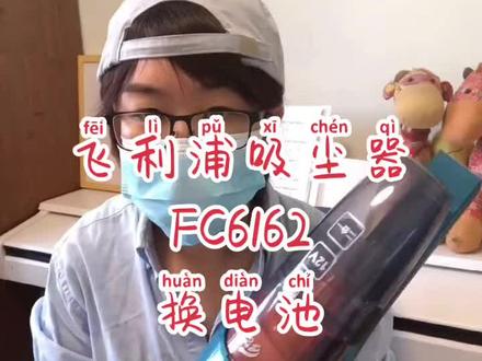 重新发一遍,和拆壳放在一起排排坐😊#飞利浦#吸尘器#FC6261#换电池