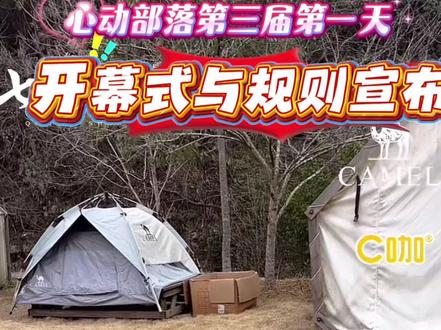 心动部落第三届第一天,出场开幕式#心动部落 #心动部落第三季 #老六心动部落