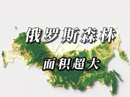俄罗斯森林分布地图,面积真的超大 #地图 #地理