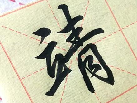 靖#书法 #来人,赏红运当头 @抖音小助手 @抖音文化站