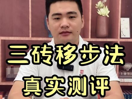 三块砖走路,真的很难吗#精度测评 #三块砖挑战