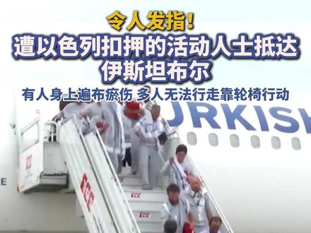 令人发指!遭以色列扣押的活动人士抵达伊斯坦布尔,有人身上遍布瘀伤,多人无法行走靠轮椅行动。#以色列 #伊斯坦布尔 #全球坚韧船队 #国际