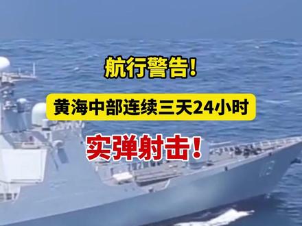 航行警告!黄海中部连续三天24小时实弹射击!