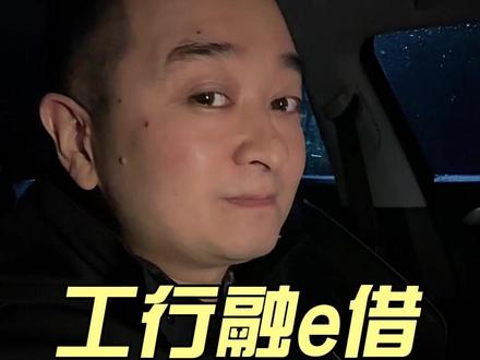 工行融e借线上线下差别大! 工行融E借线上线下申请全科普,教你根据自身资质选对渠道!理性借贷,合理规划资金。(本内容仅为知识科普,不构成任何借贷建议)
#工行融e借 #融e借 #公积金信用贷 #西安银行贷款 #知识分享