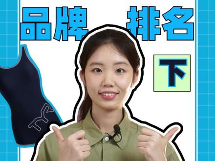 专业泳衣排名前四位来了,第一名奥运冠军也在穿哦#泳衣 #游泳 #盖得品牌排名
