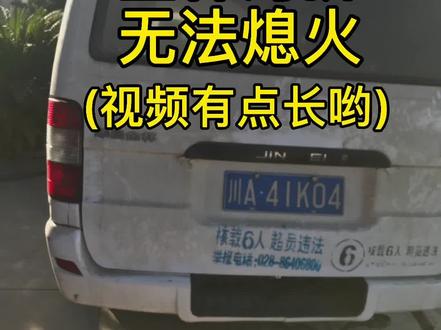 车辆无法熄火#汽车电路 #修理工的日常