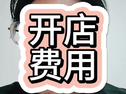 日本tk开店需要准备什么,费用又是多少?#电商 #日本tk #tk #干货 #tk电商