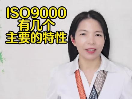 ISO9000有几个主要的特性