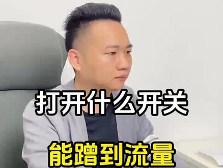 打开流量开关只要3步,流量就蹭蹭往上涨#抖音热点小助手 #生活服务热点中心 #干货分享 #上热门 #vlog十亿流量扶持计划